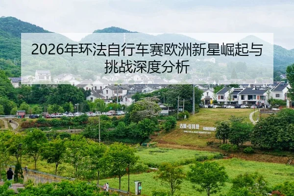 nian-huan-fa-zi-xing-che-sai-ou-zhou-xin-xing-jue-qi-yu-tiao-zhan-shen-du-fen-xi-2-391.jpg