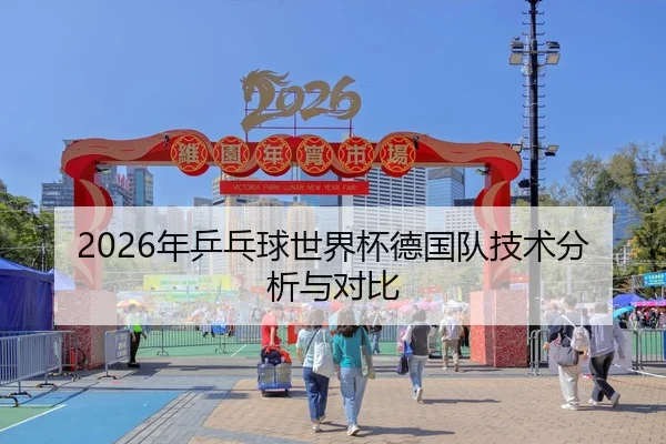 2026年乒乓球世界杯德国队技术分析与对比