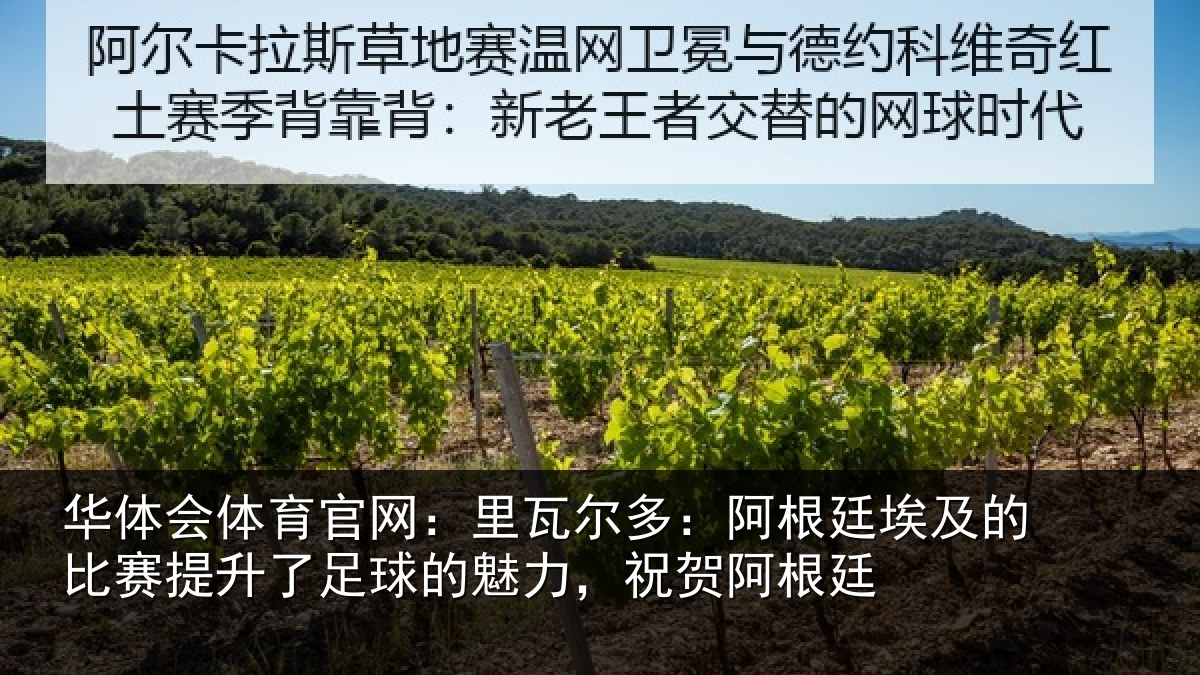 华体会体育官网：里瓦相关情况比赛相关情况，祝贺阿根廷
