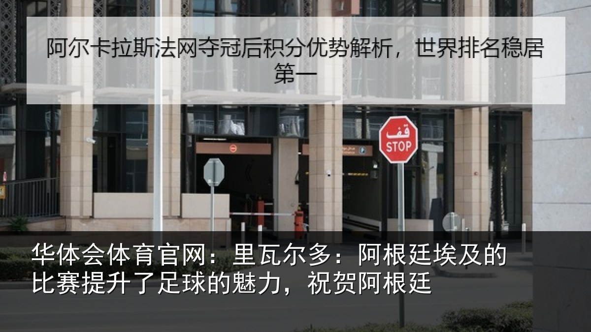 华体会体育官网：里瓦相关情况比赛相关情况，祝贺阿根廷