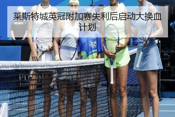 lai-si-te-cheng-ying-guan-fu-jia-sai-shi-li-hou-qi-dong-da-huan-xie-ji-hua-3-924.jpg