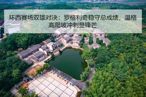 环西赛场双雄对决：罗格利奇稳守总成绩，温格高爬坡冲刺显锋芒