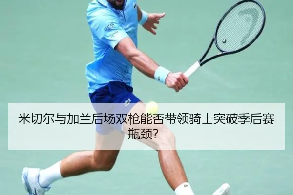 mi-qie-er-yu-jia-lan-hou-chang-shuang-qiang-neng-fou-dai-ling-qi-shi-tu-po-ji-hou-sai-ping-jing-3-376.jpg