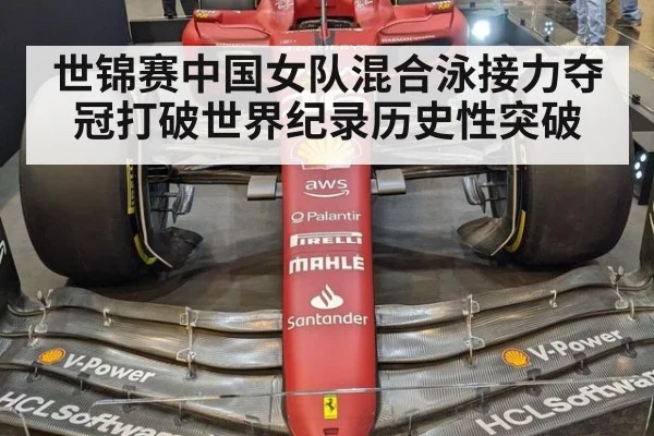 世锦赛中国女队混合泳接力夺冠打破世界纪录历史性突破